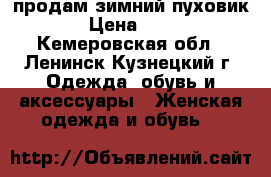 продам зимний пуховик  › Цена ­ 650 - Кемеровская обл., Ленинск-Кузнецкий г. Одежда, обувь и аксессуары » Женская одежда и обувь   